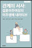 관계의 서사
