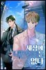 [BL] 세상에 나쁜 헌터는 없다 2권