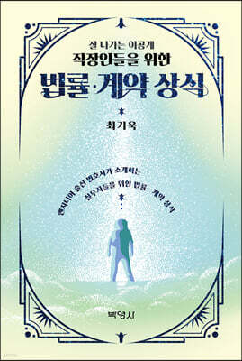 잘 나가는 이공계 직장인들을 위한 법률·계약 상식
