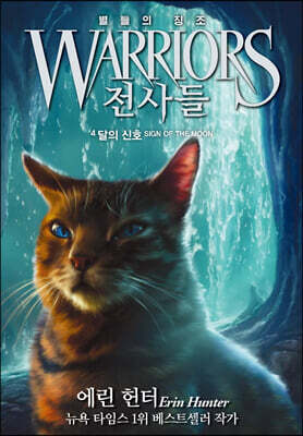 전사들 4부 별들의 징조 4