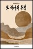 또 하나의 위선
