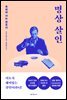 명상 살인