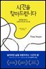 시간을 찾아드립니다