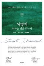 어떻게 원하는 것을 얻는가