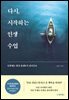 다시, 시작하는 인생 수업