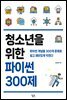 청소년을 위한 파이썬 300제