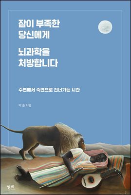 잠이 부족한 당신에게 뇌과학을 처방합니다