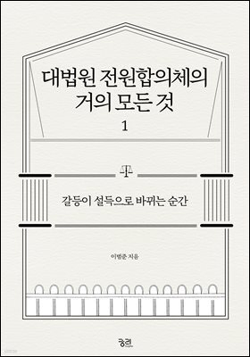 대법원 전원합의체의 거의 모든 것 1