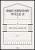 대법원 전원합의체의 거의 모든 것 1