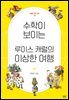 수학이 보이는 루이스 캐럴의 이상한 여행
