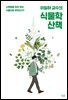이일하 교수의 식물학 산책