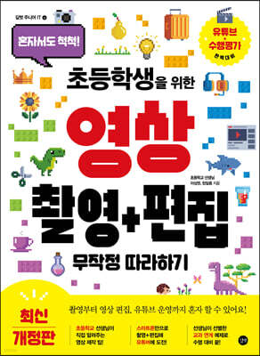 초등학생을 위한 영상 촬영 + 편집 무작정 따라하기-최신개정판