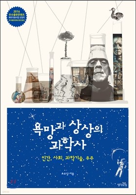 욕망과 상상의 과학사