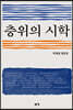 층위의 시학