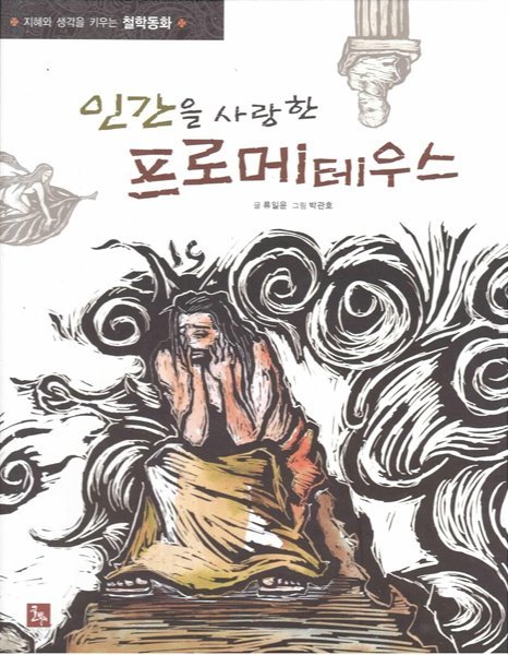 인간을 사랑한 프로메테우스 [2008 개정증보판]