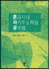 혼공시대 자기주도학습 공부법