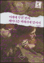 미래에 부친 편지 : 페미니즘 백래쉬에 맞서서