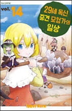 29세 독신 중견 모험가의 일상 14