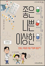 좋은 약,  나쁜 약, 이상한 약 (장애인 접근성 강화 전자책)