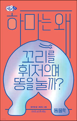 하마는 왜 꼬리를 휘저으며 똥을 눌까?(장애인 접근성 강화 전자책)