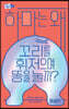 하마는 왜 꼬리를 휘저으며 똥을 눌까?(장애인 접근성 강화 전자책)