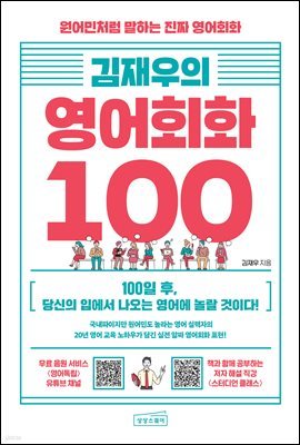 김재우의 영어회화 100