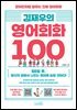 김재우의 영어회화 100