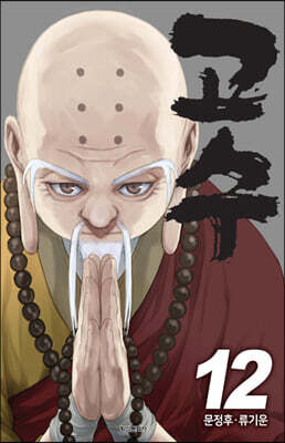 고수 12