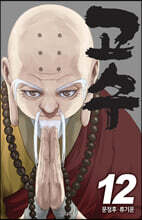 고수 12