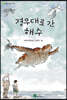 경무대로 간 해수