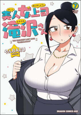 美人女上司瀧澤さん 7