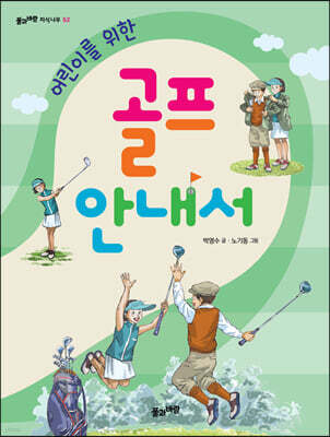 어린이를 위한 골프 안내서