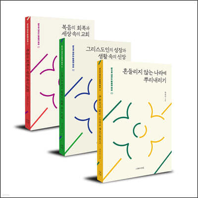 삶으로 내리는 말씀의 뿌리 세트
