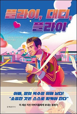 플라이, 대디, 플라이