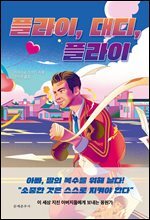 플라이, 대디, 플라이