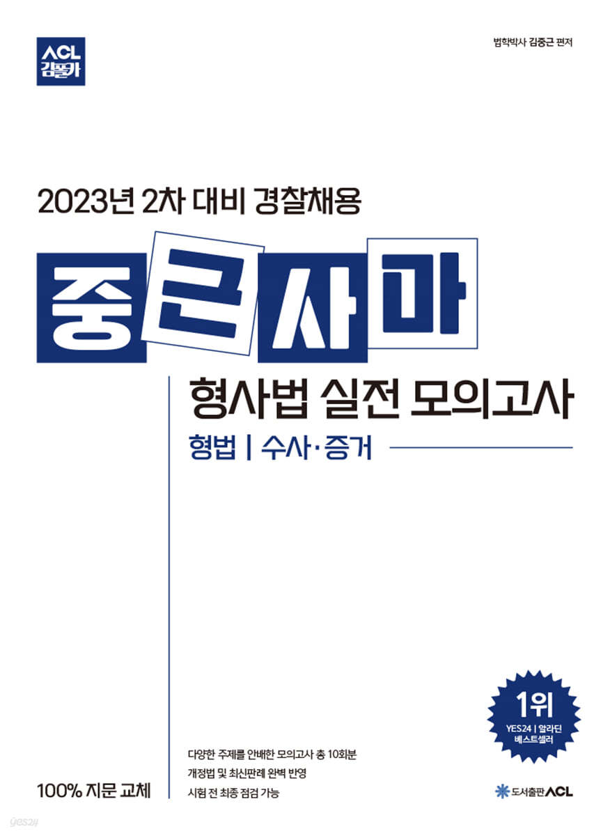 2023 2차 대비 ACL 중근사마 형사법 실전 모의고사