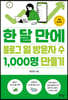 한 달 만에 블로그 일 방문자 수 1,000명 만들기