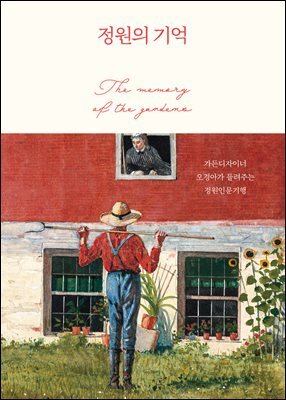 정원의 기억