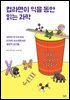 컵라면이 익을 동안 읽는 과학