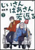 じいさんばあさん若返る   7