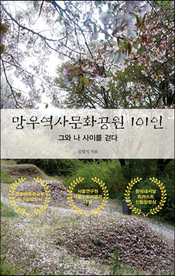 망우역사문화공원 101인