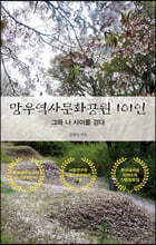 망우역사문화공원 101인