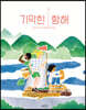 기막힌 항해