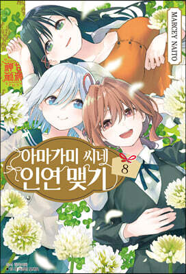 아마가미 씨네 인연 맺기 8