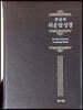 성서원 큰글자 쉬운말성경 (특중/찬송가없음/색인/지퍼/쉬운말버전/고급,천연가죽/초코)