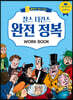 찰스 디킨스 완전 정복 Work Book
