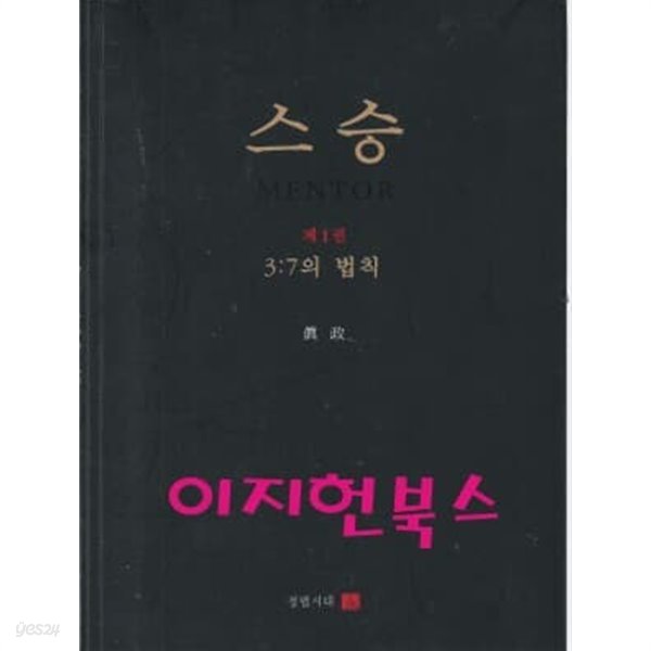 스승 제1권 3:7의 법칙 (겉표지없음)