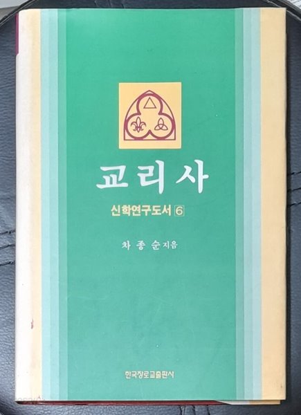 교리사 (신학연구도서6)