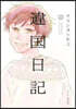 違國日記 11