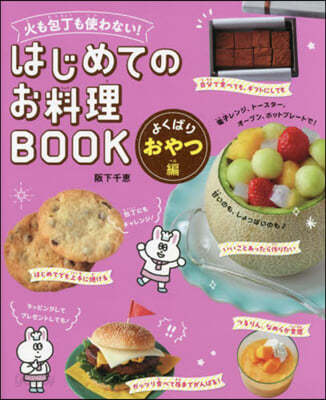 はじめてのお料理BOOK よくばりおやつ